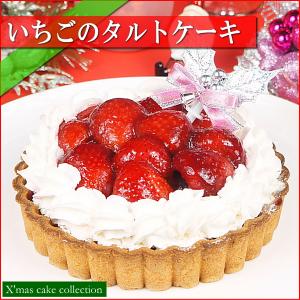 在庫処分セール クリスマスケーキ 2023 予約 ギフト スイーツ 送料無料 いちごのタルト 5号