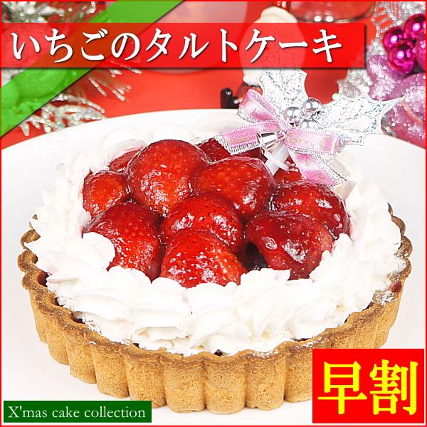クリスマスケーキ 2025 予約 ギフト スイーツ 送料無料 いちごのタルト 5号 早割 早期割引