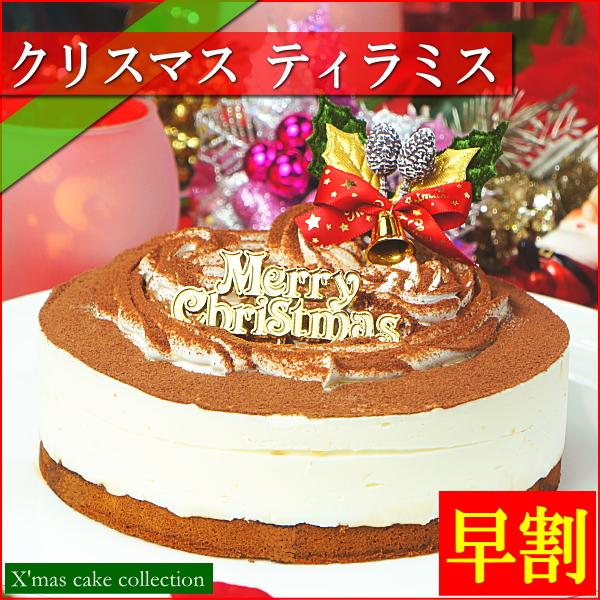 クリスマスケーキ 2025 予約 ギフト スイーツ 送料無料 ティラミス 5号 早割 早期割引