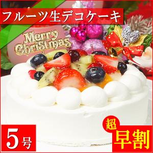 在庫処分セール クリスマスケーキ 2023 予約 ギフト スイーツ 送料無料 フルーツ生デコレーションケーキ 5号