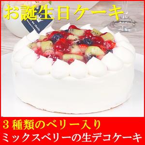 父の日 2024 プレゼント スイーツ お菓子 誕生日ケーキ 宅配 バースデイケーキ ギフト 送料無料 ミックスベリー生デコレーションケーキ 5号