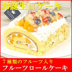 母の日ギフト プレゼント スイーツ お菓子 誕生日ケーキ 宅配 バースデイケーキ スイーツ ギフト 送料無料 7種のフルーツロールケーキ