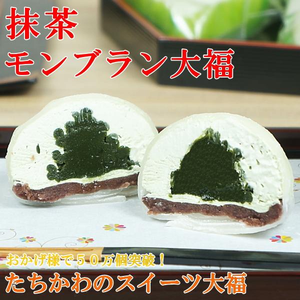 お歳暮 プレゼント ギフト お菓子 和菓子 プレゼント 大福 抹茶大福 お取り寄せ 冷凍 抹茶モンブ...