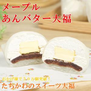 父の日 ギフト スイーツ お菓子 プレゼント 和菓子 大福 お取り寄せ 冷凍 メープルあんバター大福 5個入り｜たちかわ