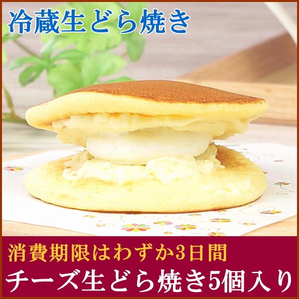 母の日ギフト プレゼント スイーツ お菓子 どら焼き ギフト 冷蔵 お取り寄せ 送料無料 チーズ 生...