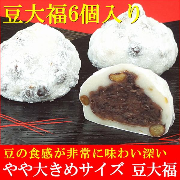 大福 冷凍 和菓子 宅配 プレゼント ギフト スイーツ お菓子 子供 人気 送料無料 豆大福 6個入...