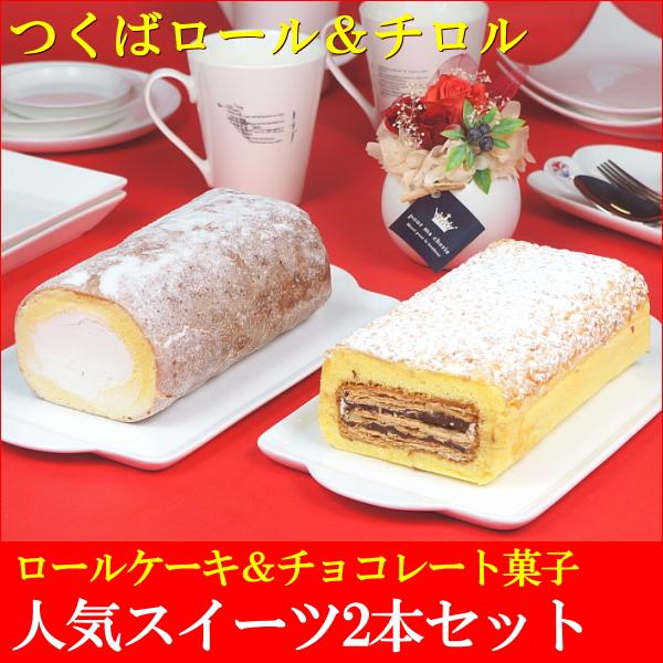 お歳暮 プレゼント ギフト お菓子 スイーツ ロールケーキ 冷凍 送料無料 つくばロール＆チロル 2...