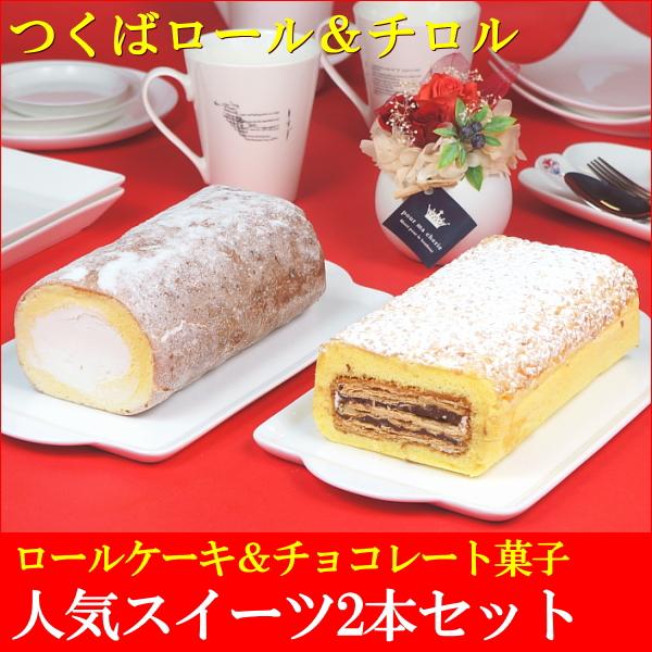 父の日 2024 プレゼント スイーツ お菓子 ロールケーキ 冷凍 送料無料 つくばロール＆チロル ...