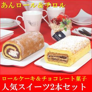お歳暮 プレゼント ギフト お菓子 スイーツ ロールケーキ 冷凍 送料無料 あんロール＆チロル 2本セット