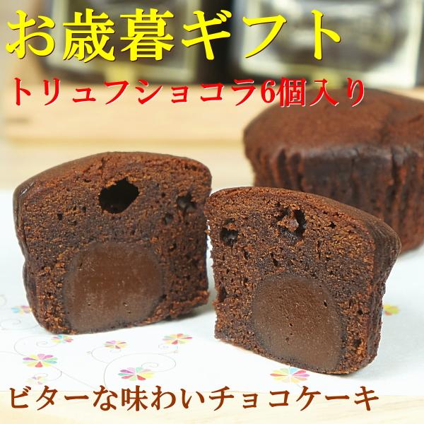 お歳暮 ギフト お菓子 プレゼント 送料無料 トリュフショコラ 6個入り お歳暮熨斗 対応可