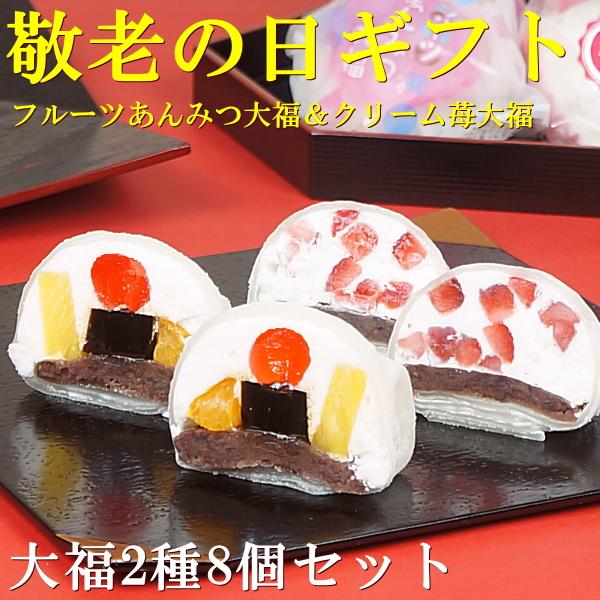 敬老の日 プレゼント ギフト スイーツ 食べ物 お菓子 送料無料 フルーツあんみつ大福＆クリームいち...
