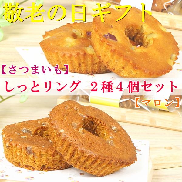 敬老の日 プレゼント ギフト スイーツ 食べ物 お菓子 焼き菓子 送料無料 しっとリング2種4個セッ...