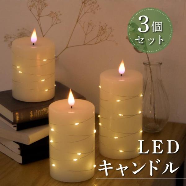 3個セット LED キャンドルライト 電池式 揺らぎ リモコン付き LEDキャンドル クリスマス 誕...