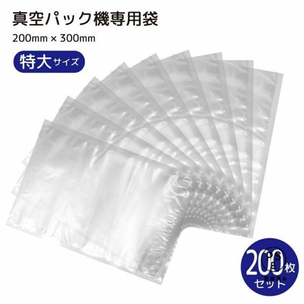 真空パック袋 200枚セット 20cm*30cm 専用袋 シーラー袋 冷凍 食品保存 PE素材 業務...