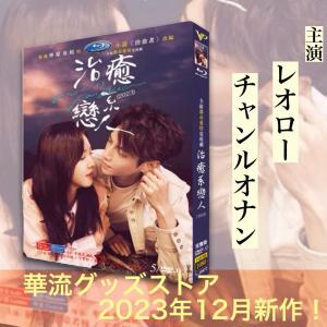 中国ドラマ「治癒系恋人」中国版DVD！｜tachikishop