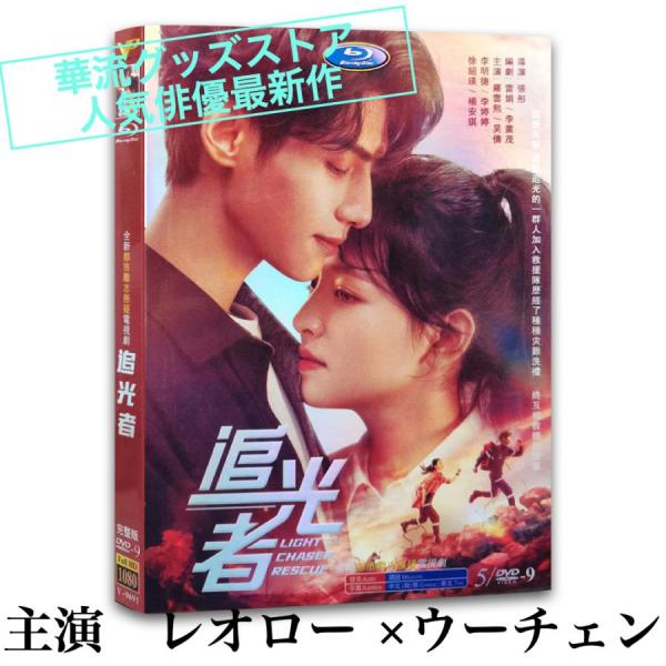 中国ドラマ「追光者（邦題:ライト・チェイサー)」中国版DVD レオロー （羅雲熙）、ウーチェン（呉倩...