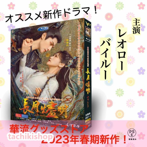 中国ドラマ「長月燼明(前編)」中国版DVD レオロー（羅雲熙）、 バイルー（白鹿）主演！