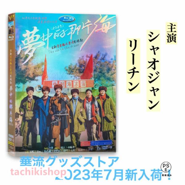 中国ドラマ「夢中的那片海 」中国版DVD シャオジャン（肖戦） リーチン（李沁）主演！