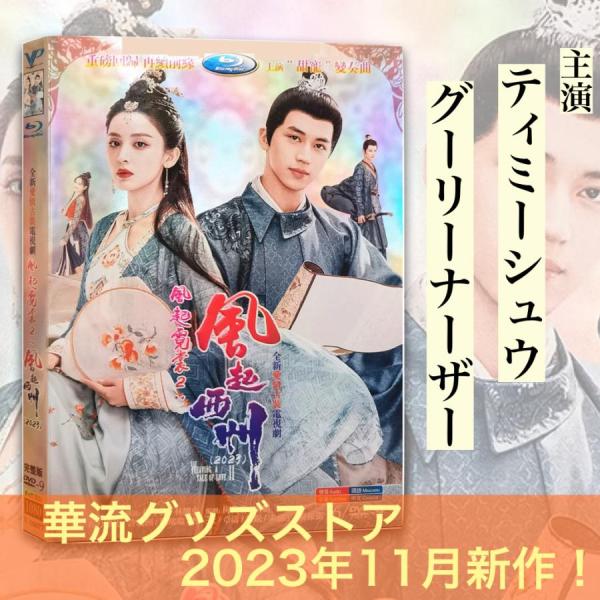 中国ドラマ「風起西州（風起霓裳2）」中国版DVD！