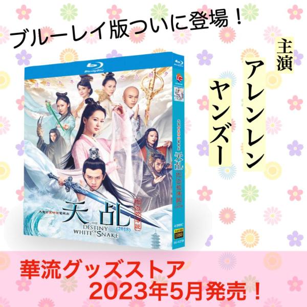 中国ドラマ「天占之白蛇伝説」中国版ブルーレイ　アレンレン（任嘉倫）ヤンズー（楊紫）出演！