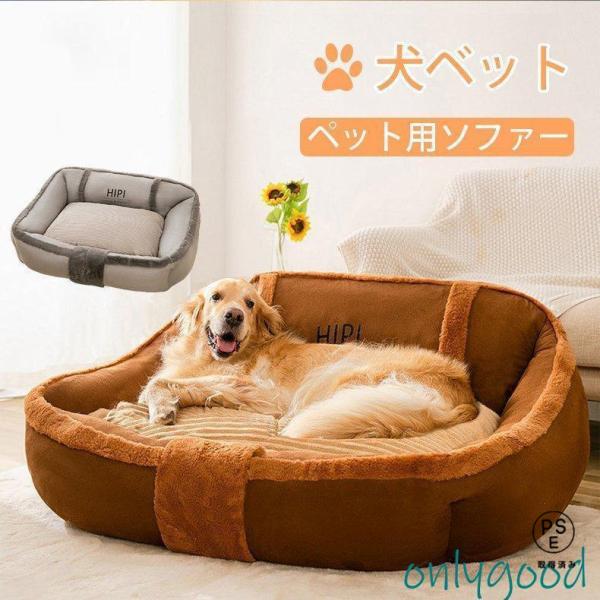 犬 ベッド ペットベット 猫用ベッド ペットソファー 冬用 クッション 洗える 大きいサイズ マット...