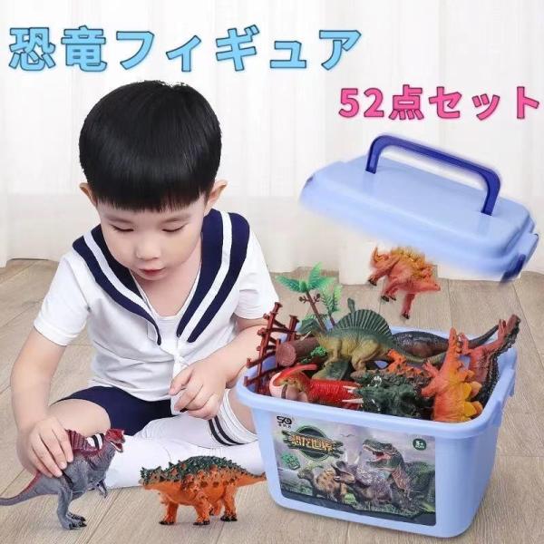 恐竜フィギュア 子供おもちゃ 52点セット リアルなモデル プレゼント 男の子 誕生日 かっこいい