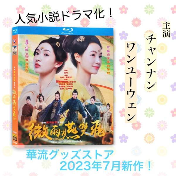 中国ドラマ「微雨燕双飛 」中国版ブルーレイ チャンナン(張楠） ワンユーウェン(王玉ウェン)主演！