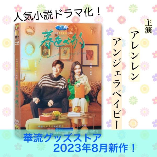 中国ドラマ「暮色心約」中国版DVD アレンレン(任嘉倫） アンジェラベイビー(楊穎)主演！