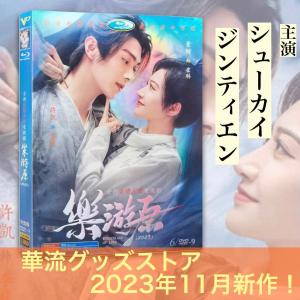 中国ドラマ「楽游原」中国版DVD！