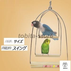 止まり木 バード 鳥 スイング ウォーキング 歩く ペット用品 おもちゃ 遊ぶ 運動 吊るす S M L フック 固定 リング 木製｜tachikishop