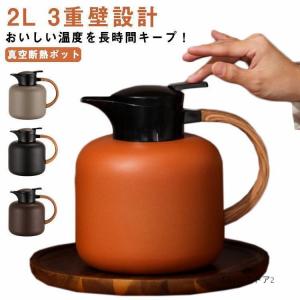 保温ポット 2L 卓上ポット 魔法瓶 2リットル 広口 保温 保冷 ステンレスポット ティーポット 3重壁設計 真空断熱ポット テーブルポット ワンタ｜tachikishop