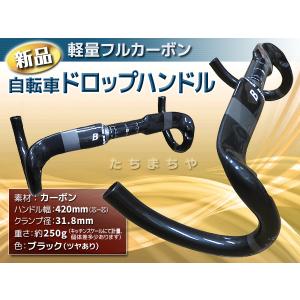 ★超軽量フルカーボン★ドロップハンドル 420mm 〈ブラック・ツヤあり〉自転車／ロードバイク｜tachimachiya