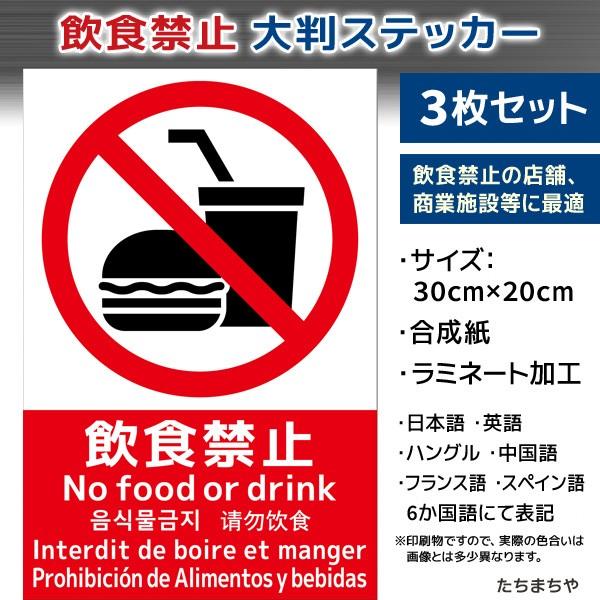 【大判(30×20cm)ステッカーシール】飲食禁止ステッカー 3枚セット〈日本語・英語・ハングル・中...