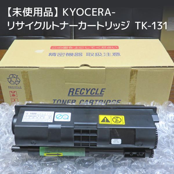 【送料無料】京セラ リサイクルトナーカートリッジ TK-131〈インクトナー・黒〉
