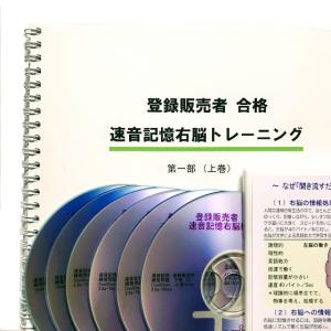 登録販売者2020 過去問攻略 速音記憶コースCD（６枚組）セット《