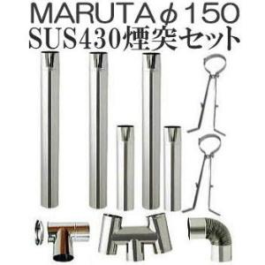 (煙突10点セット) ステンレス 排気筒セット φ150mm SUS430 標準 煙突セット｜tackey