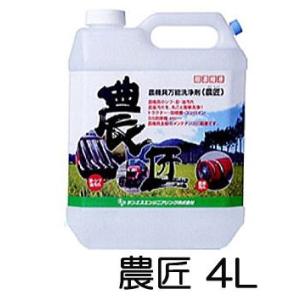 農機具 万能洗浄剤 農匠 のうしょう 4L サンエスエンジニアリング｜tackey