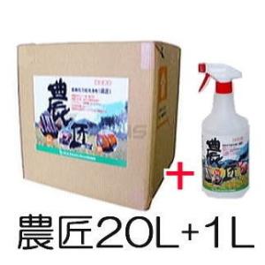 (お徳用20L+1Lセット) 農機具 万能洗浄剤 農匠 のうしょう サンエスエンジニアリング