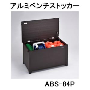 アルミベンチストッカー ABS-84P (南京錠取付可能) 縁台 組立式 グリーンライフ ［収納ベンチ ABS-84Nの後継］yuas　