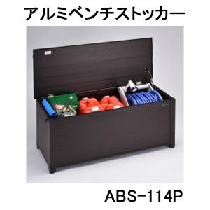 アルミベンチストッカー ABS-114P (南京錠取付可能) 縁台 組立式 グリーンライフ ［収納ベンチ ABS-114Nの後継品］　｜ザ・タッキーYahoo!店