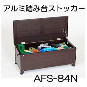 アルミ踏み台ストッカー AFS-84N (ベンチストッカー 南京錠取付可能仕様)