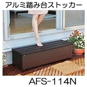 アルミ踏み台ストッカー AFS-114N (ベンチストッカー 南京錠取付可能仕様) 縁台 組立式 グ...