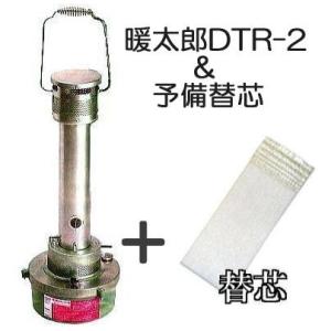 (予備替芯付きセット) 暖太郎 DTR-2 ハウスヒーター DT-R2 農芸保温器 グリーンライフ　...