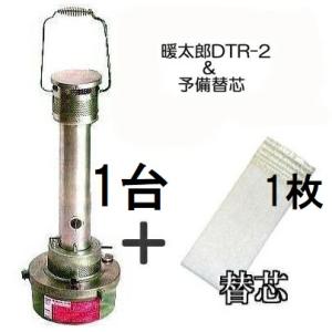 (予備替芯付きセット) 暖太郎 DTR-2 ハウスヒーター DT-R2 農芸保温器 グリーンライフ ...