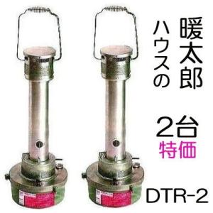 GREEN LIFE（グリーンライフ） 暖太郎 DTR-2 ハウス用 保温器 灯油式