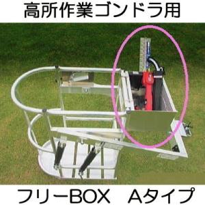 本宏製作所 HONKO クレーン用 ゴンドラ F-3000 (標準タイプ) 高所作業