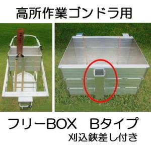 フリーBOX Bタイプ ミツル 高所作業用 ゴンドラ アブソーバー式専用 フリーボックス