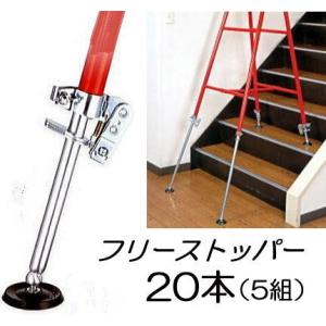 鉄パイプ脚立 未使用 フリーストッパー123 4本(1組) 安全ストッパー ワンツースリー 丸