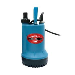水中ポンプ (汚水用) PSP-130S 100V 50 60Hz共用