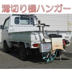 乗用溝切機 及び軽トラ積込み金具